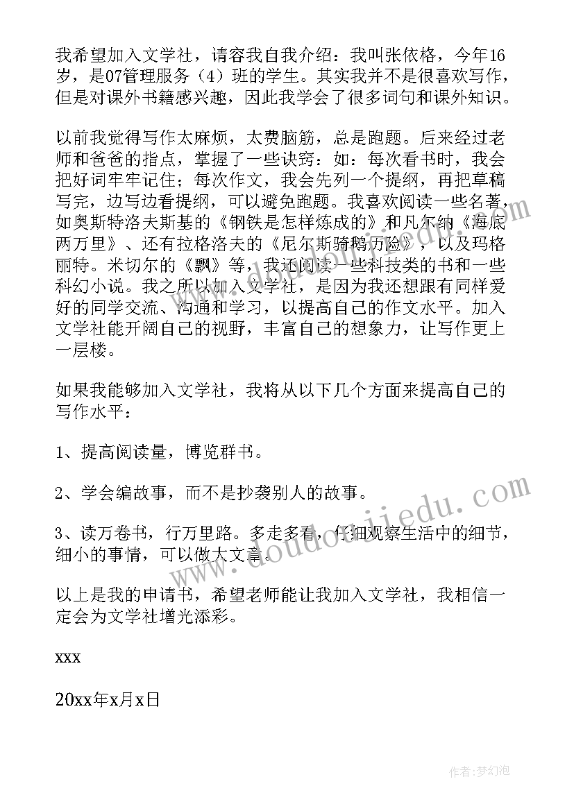 2023年加入舞蹈社团的申请书(优质8篇)