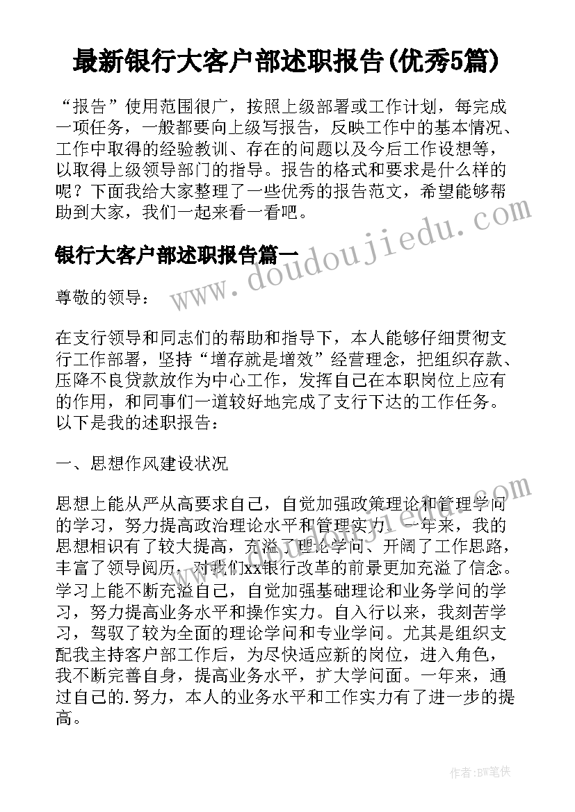 最新银行大客户部述职报告(优秀5篇)