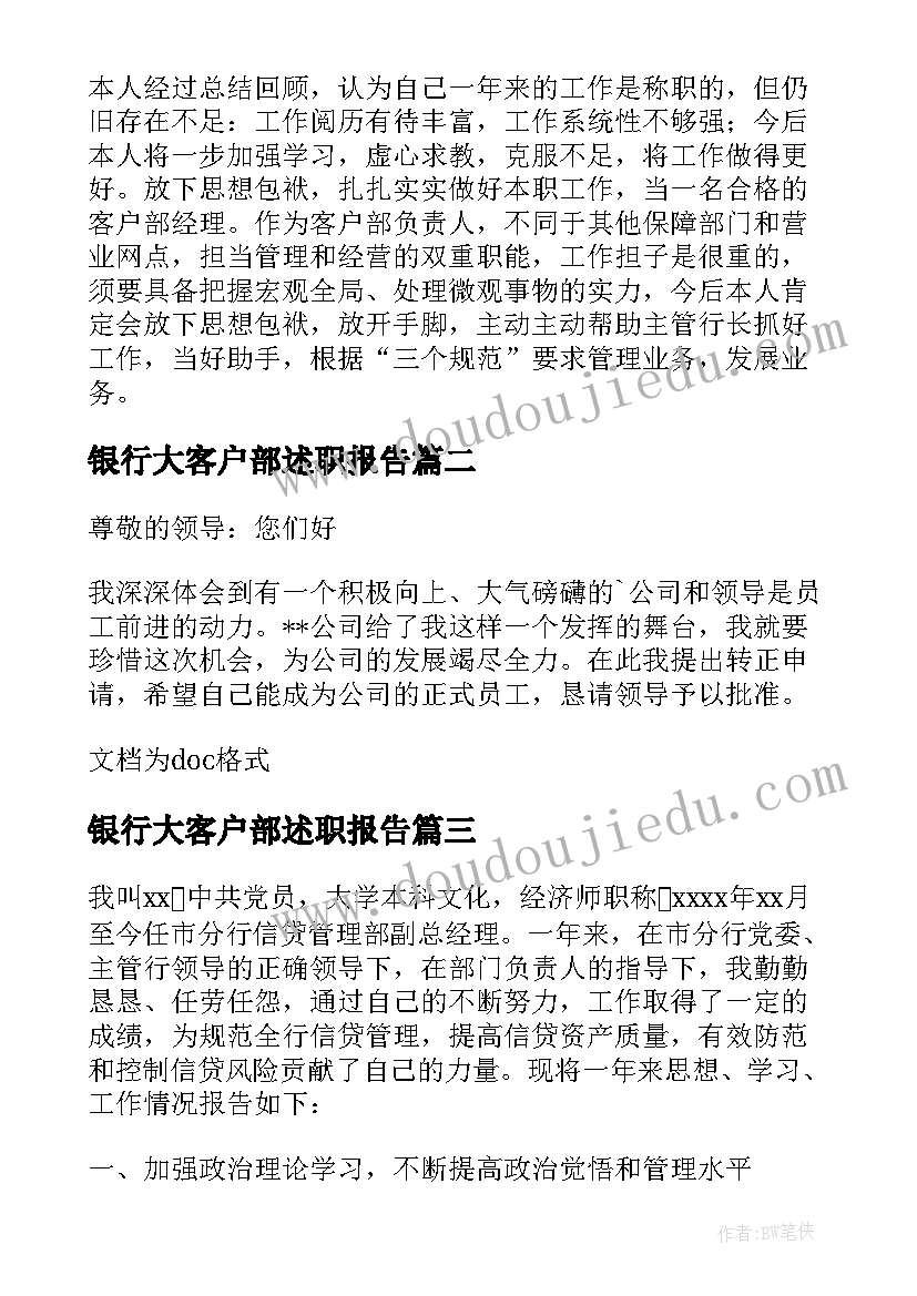 最新银行大客户部述职报告(优秀5篇)