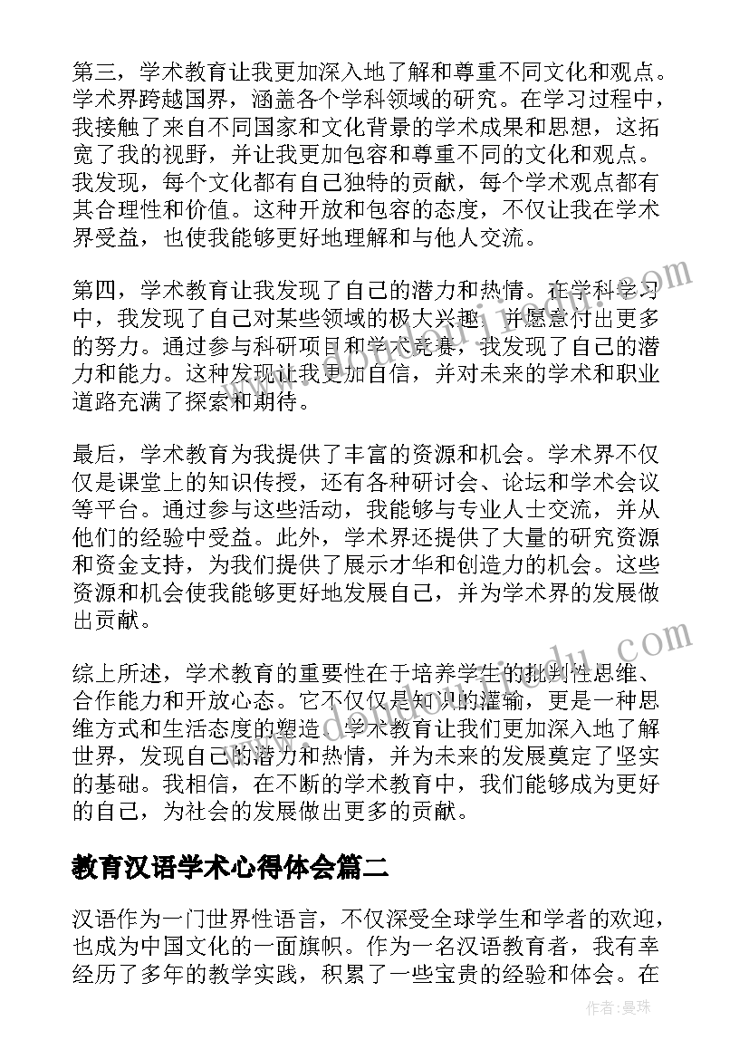 最新教育汉语学术心得体会(实用5篇)