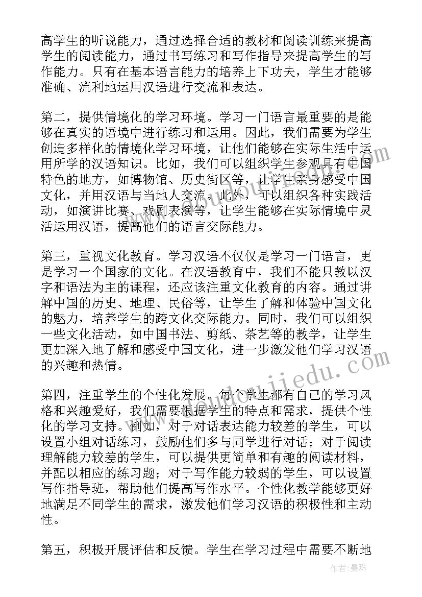 最新教育汉语学术心得体会(实用5篇)