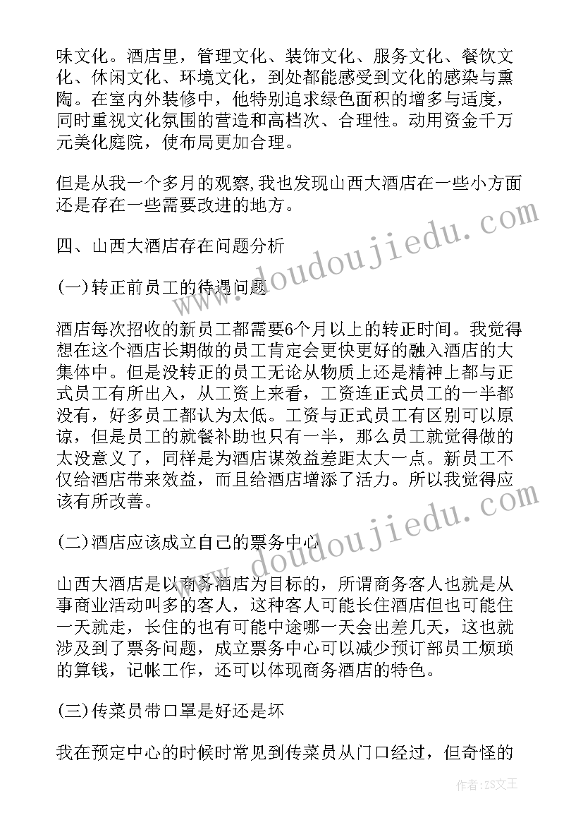 星级酒店整改报告(优秀5篇)