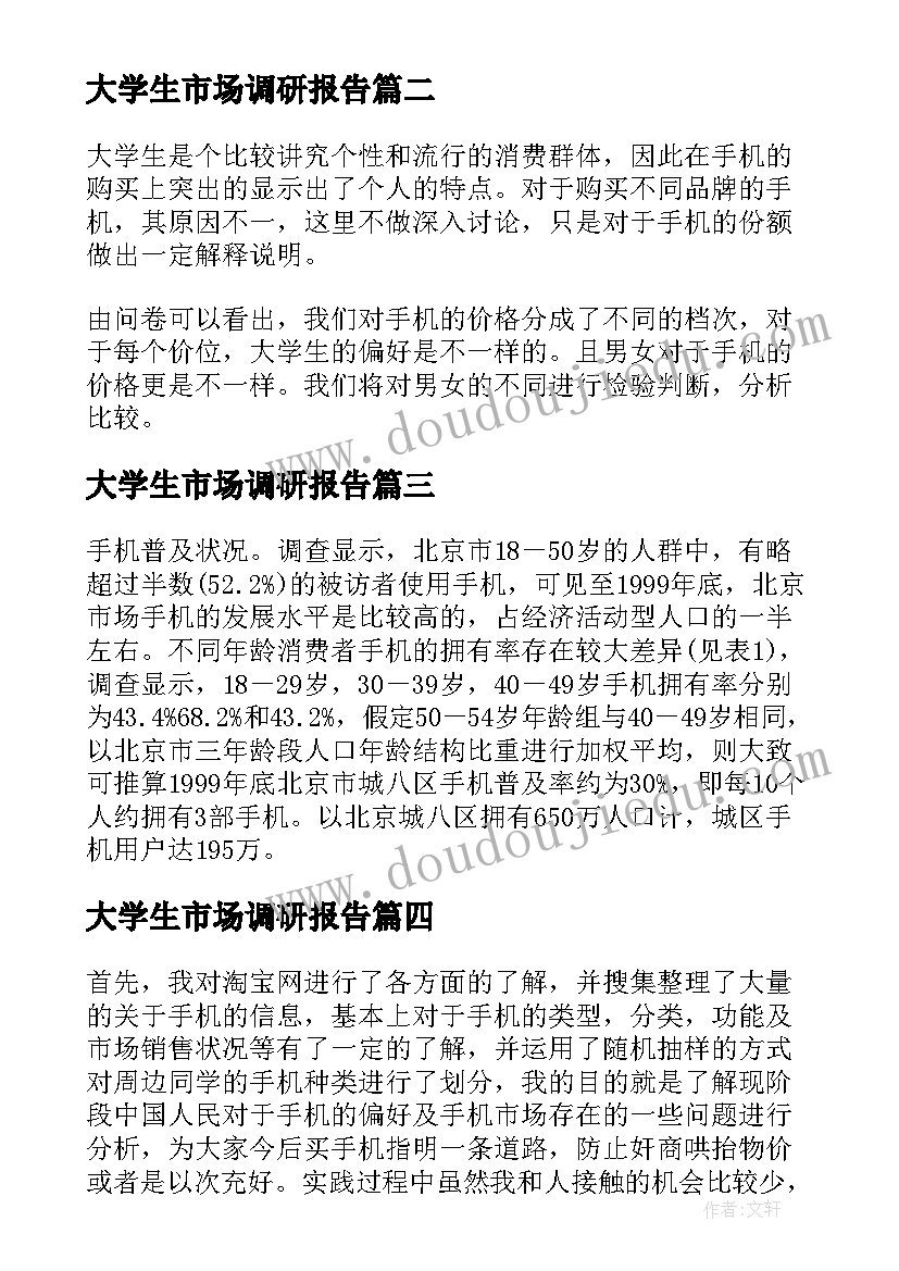 大学生市场调研报告(通用5篇)