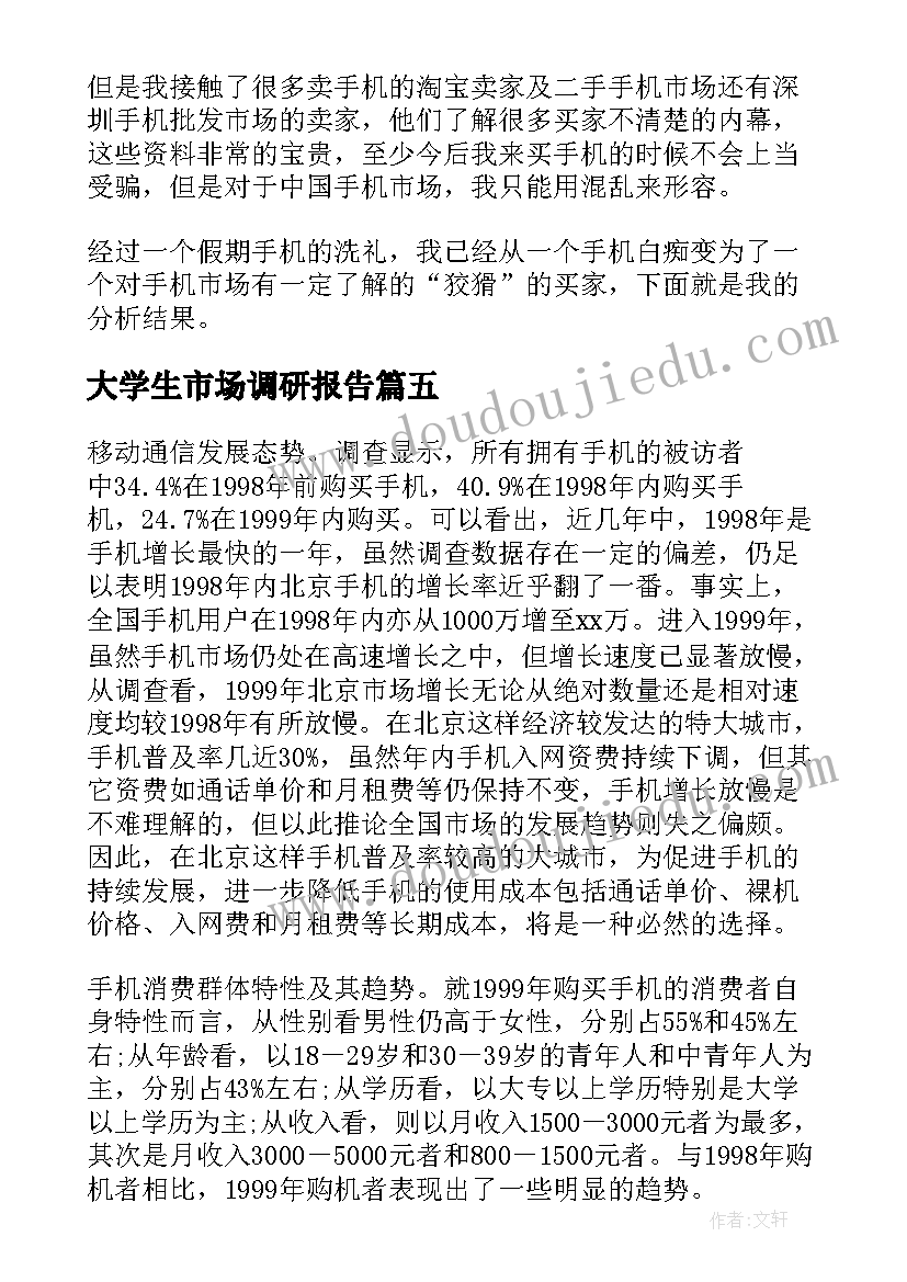 大学生市场调研报告(通用5篇)