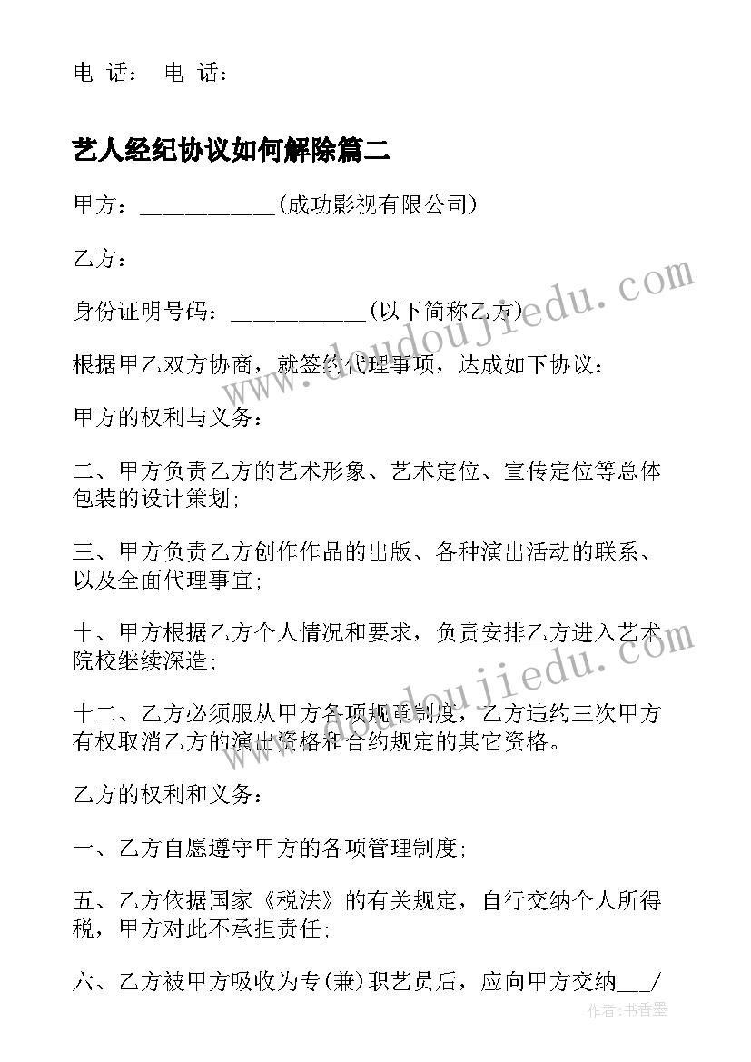 2023年艺人经纪协议如何解除(实用5篇)