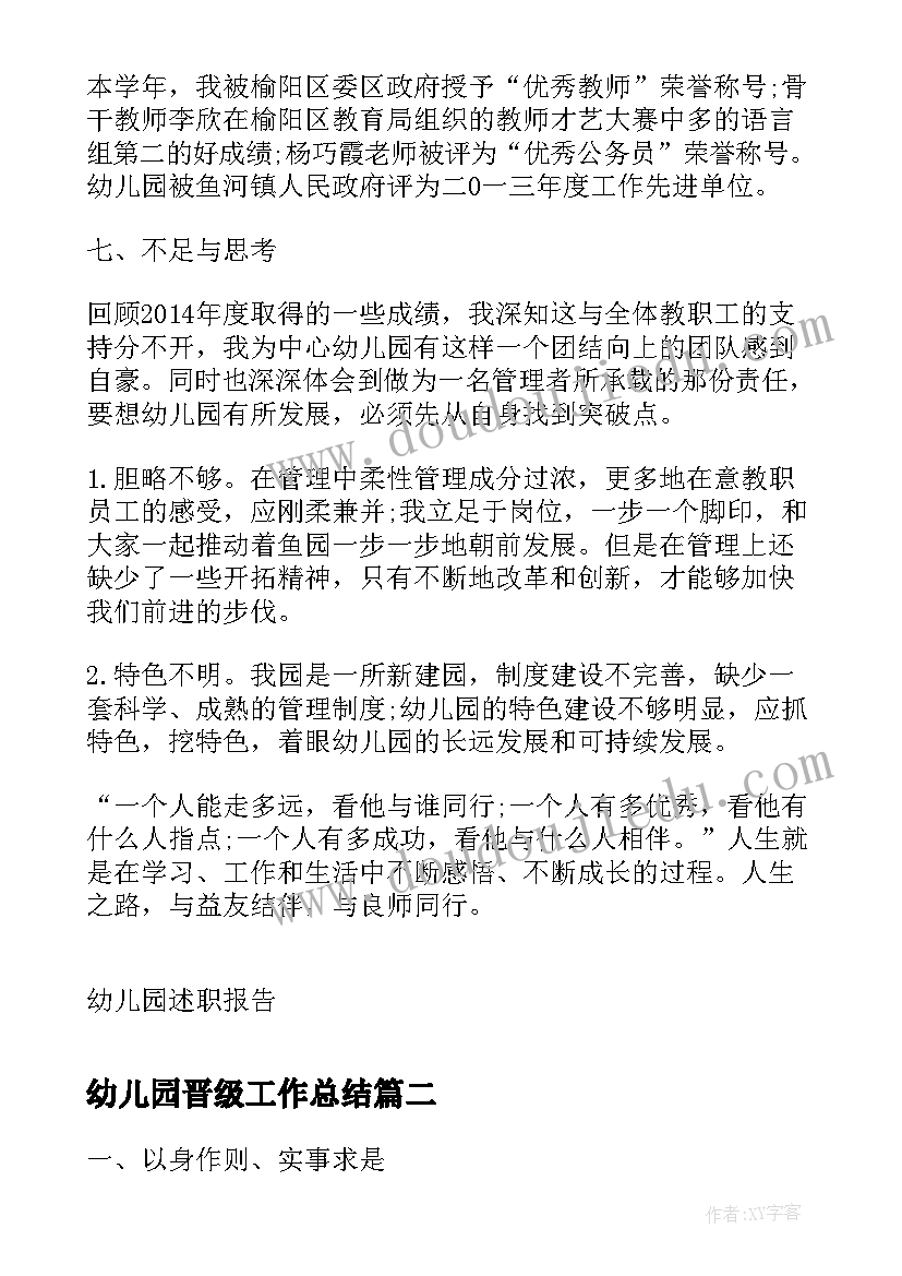 最新幼儿园晋级工作总结 幼儿园业务园长做教师述职报告(实用5篇)