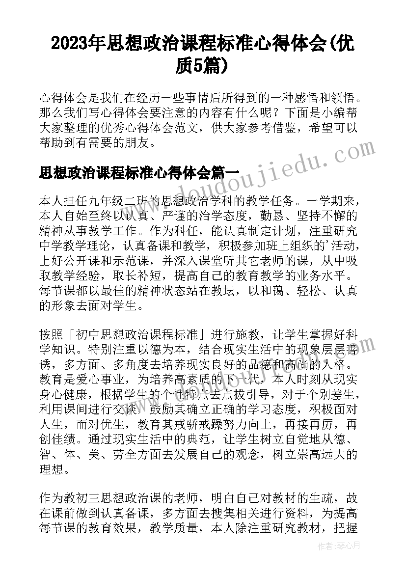 2023年思想政治课程标准心得体会(优质5篇)