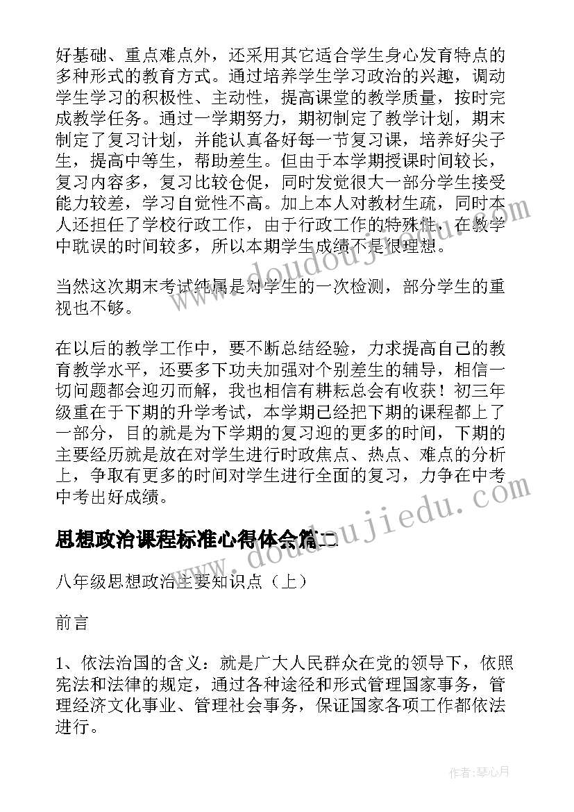 2023年思想政治课程标准心得体会(优质5篇)