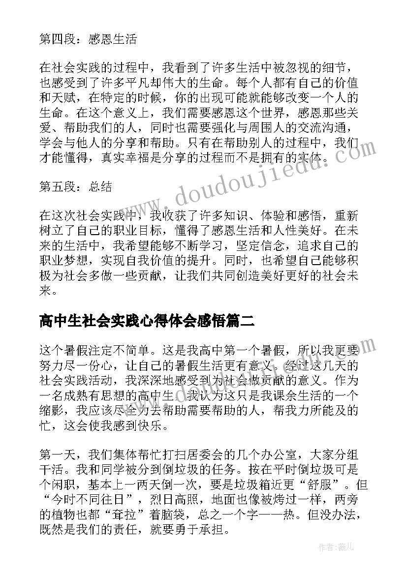 2023年高中生社会实践心得体会感悟(汇总5篇)