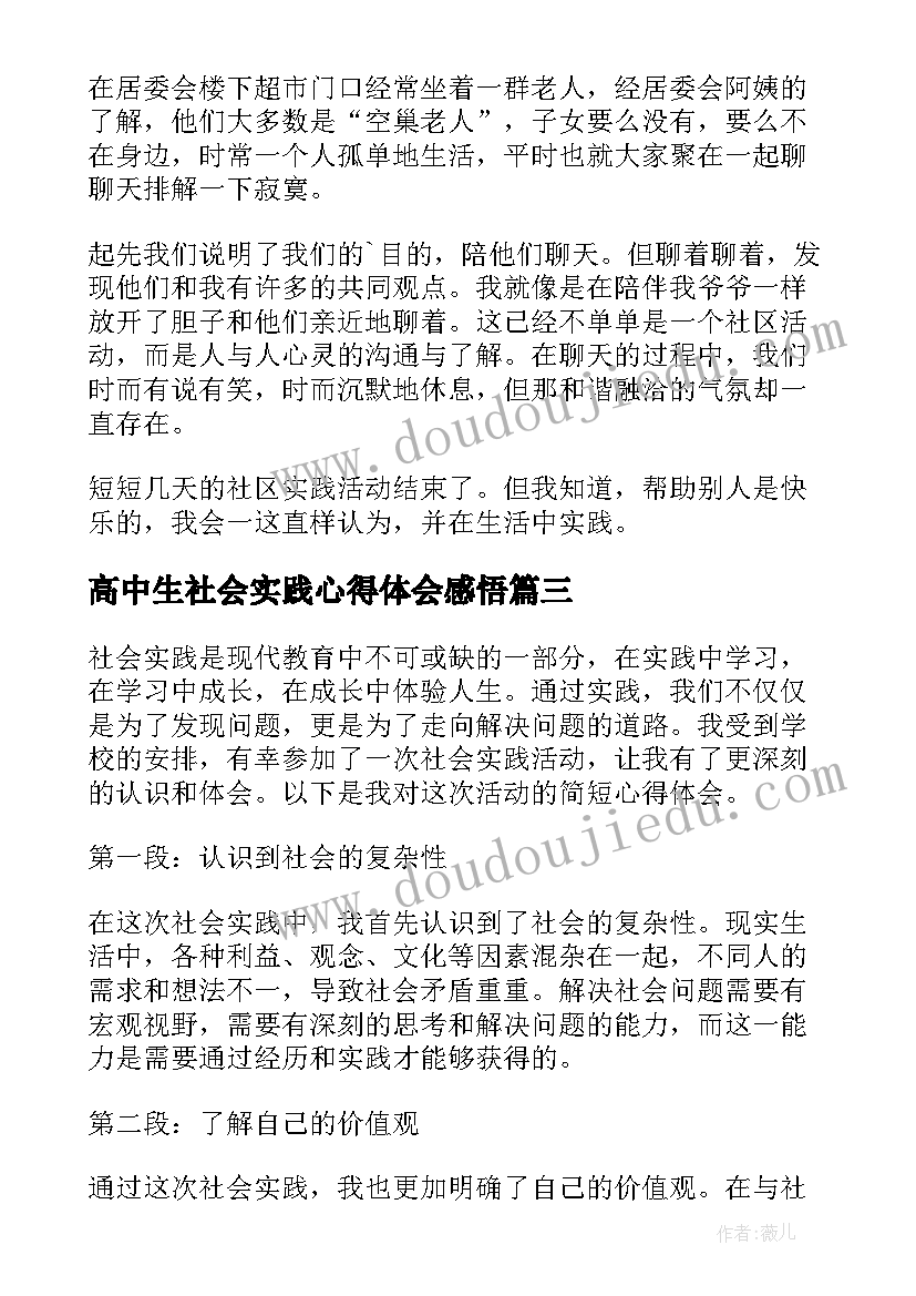 2023年高中生社会实践心得体会感悟(汇总5篇)