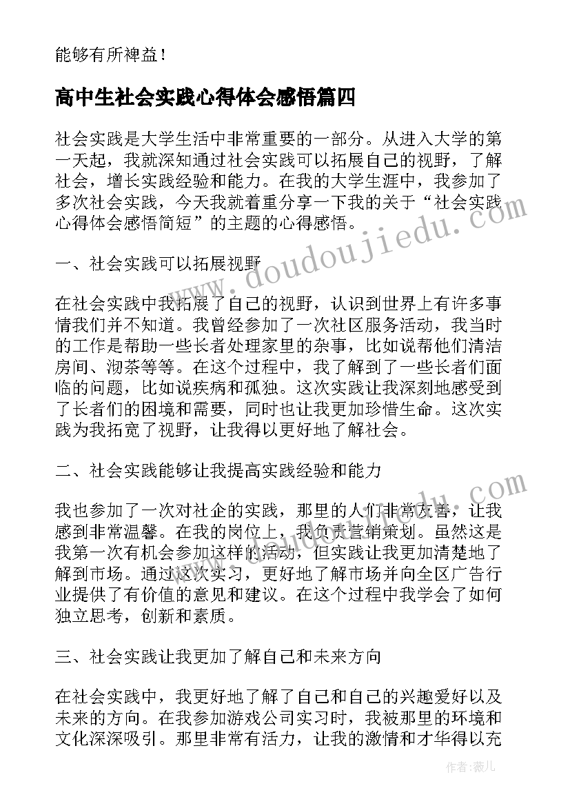 2023年高中生社会实践心得体会感悟(汇总5篇)