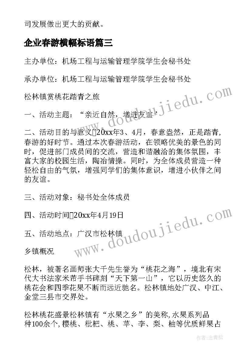 企业春游横幅标语 企业春游策划方案(通用5篇)