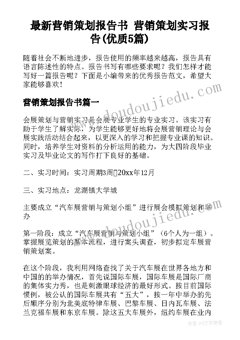 最新营销策划报告书 营销策划实习报告(优质5篇)