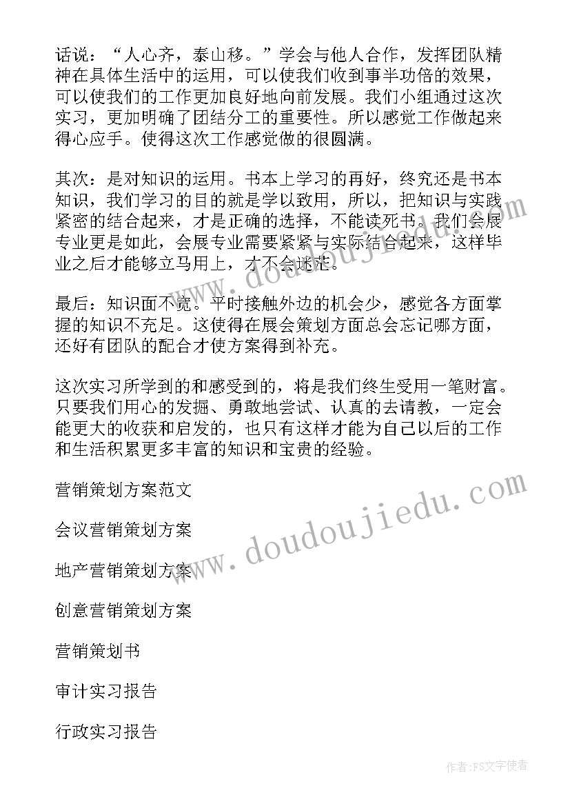 最新营销策划报告书 营销策划实习报告(优质5篇)