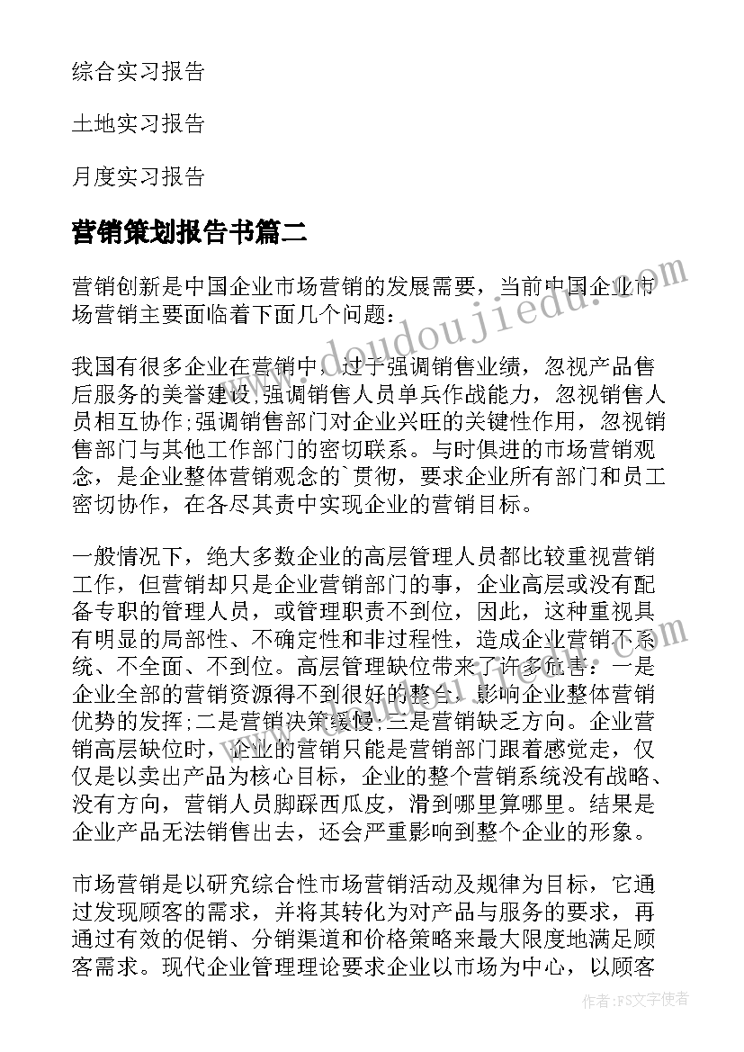 最新营销策划报告书 营销策划实习报告(优质5篇)