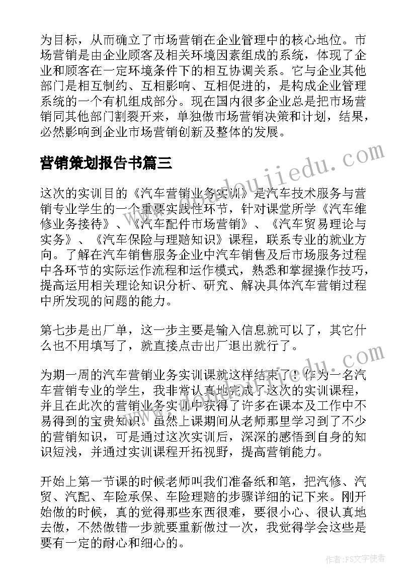 最新营销策划报告书 营销策划实习报告(优质5篇)