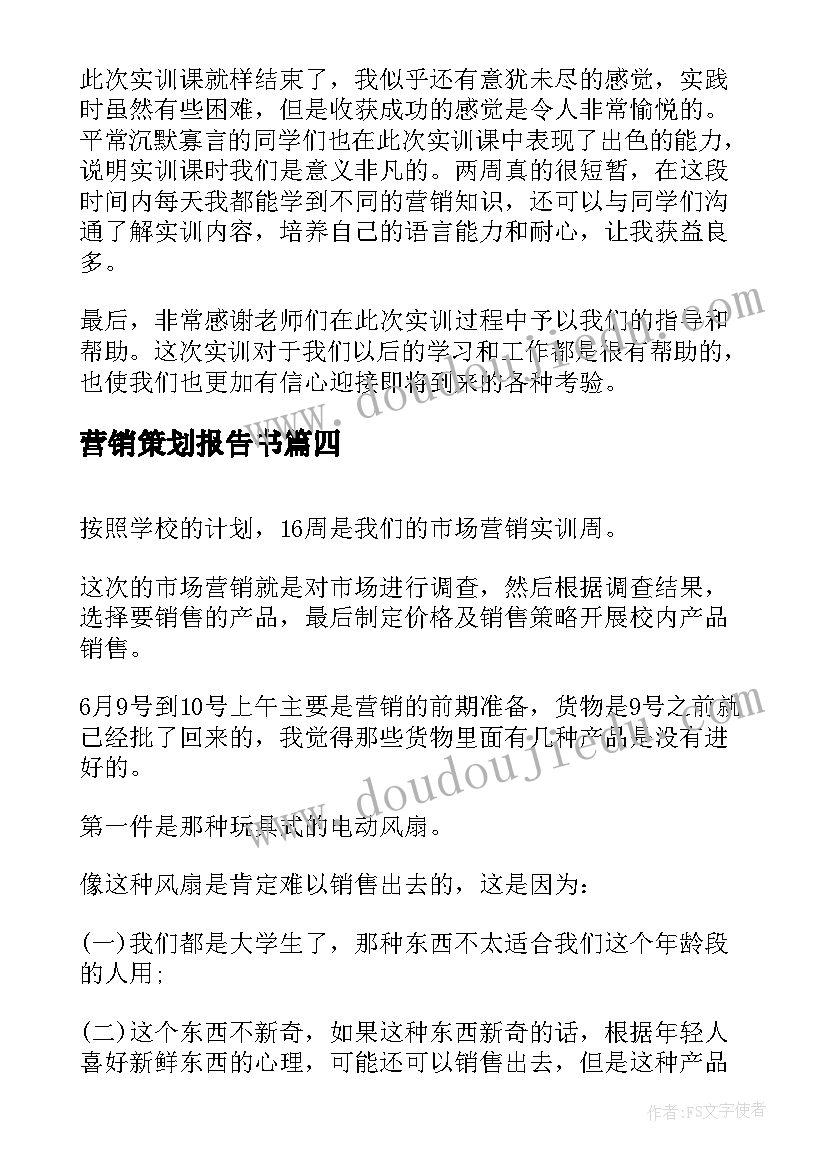 最新营销策划报告书 营销策划实习报告(优质5篇)