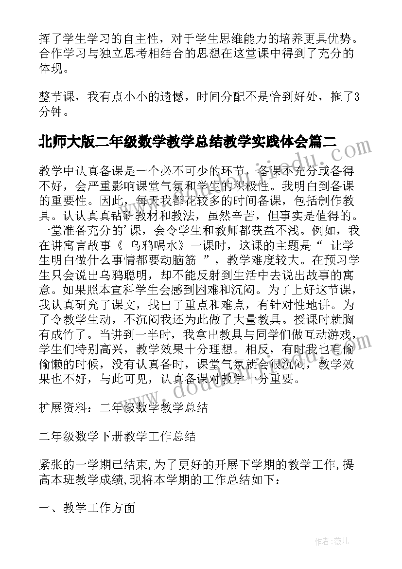 2023年北师大版二年级数学教学总结教学实践体会(大全9篇)