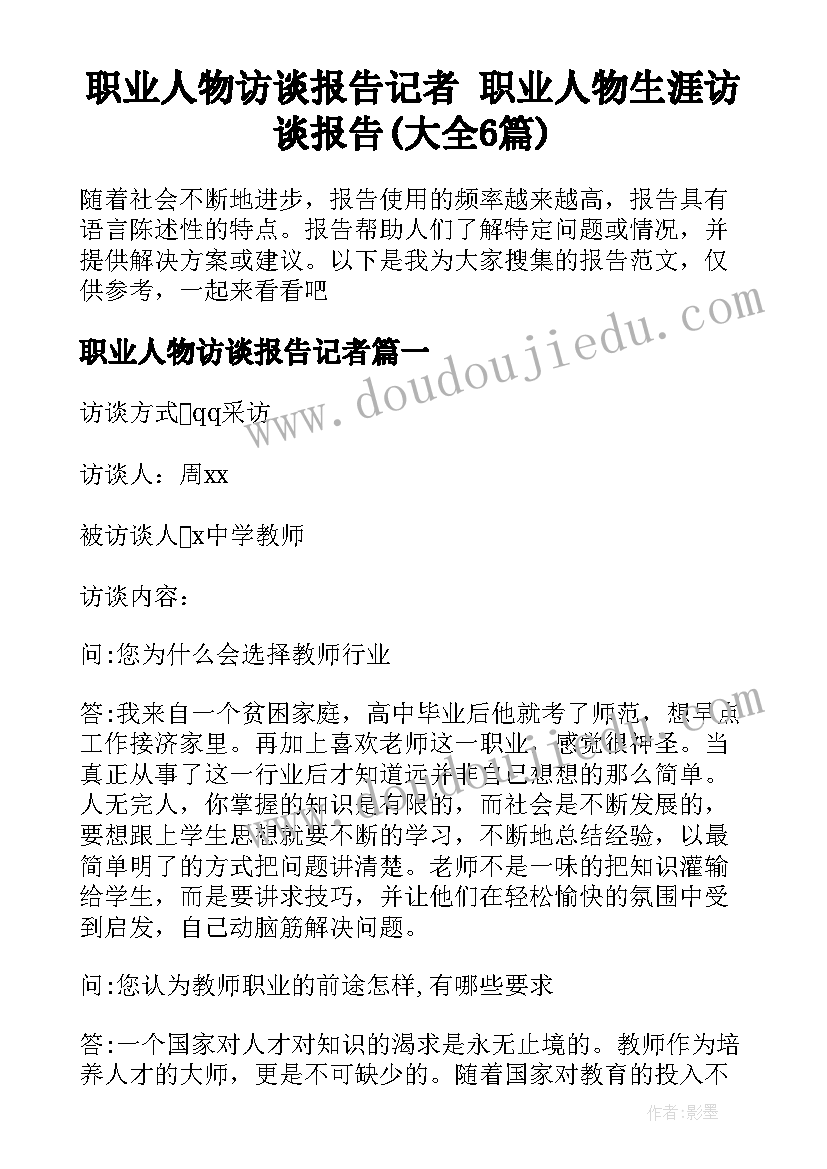 职业人物访谈报告记者 职业人物生涯访谈报告(大全6篇)