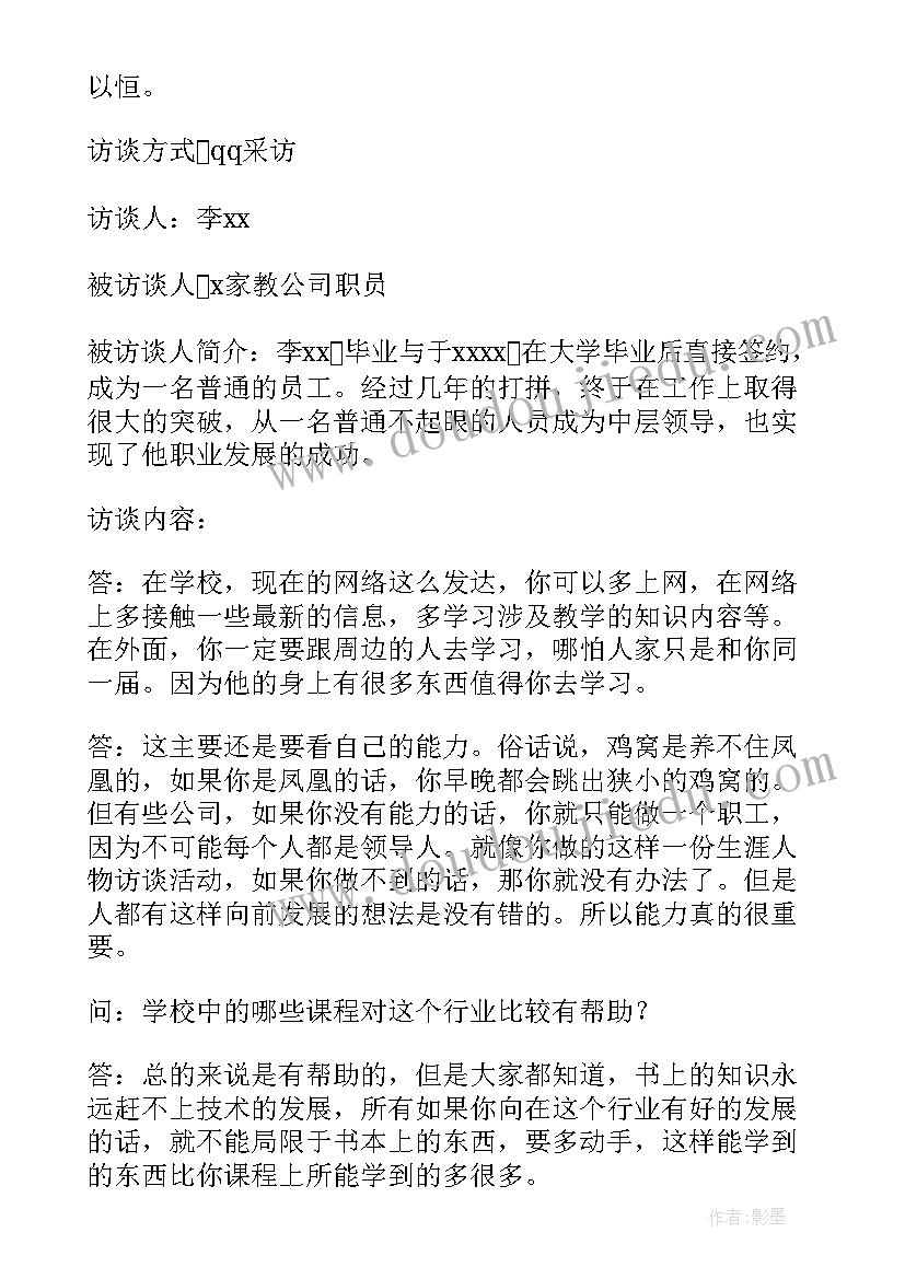 职业人物访谈报告记者 职业人物生涯访谈报告(大全6篇)