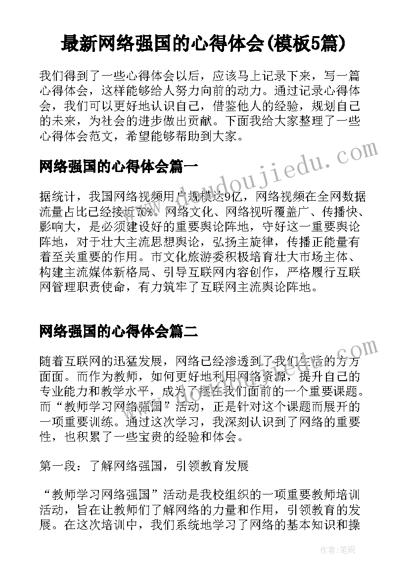 最新网络强国的心得体会(模板5篇)