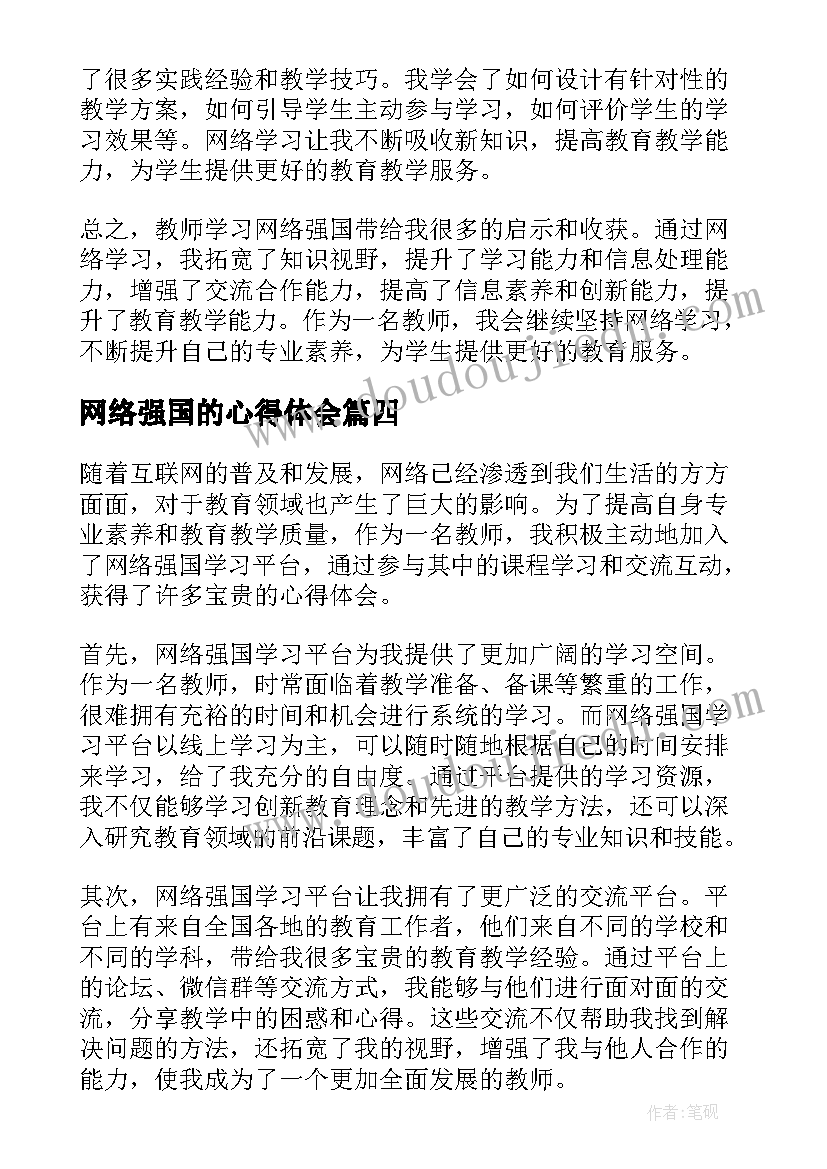 最新网络强国的心得体会(模板5篇)