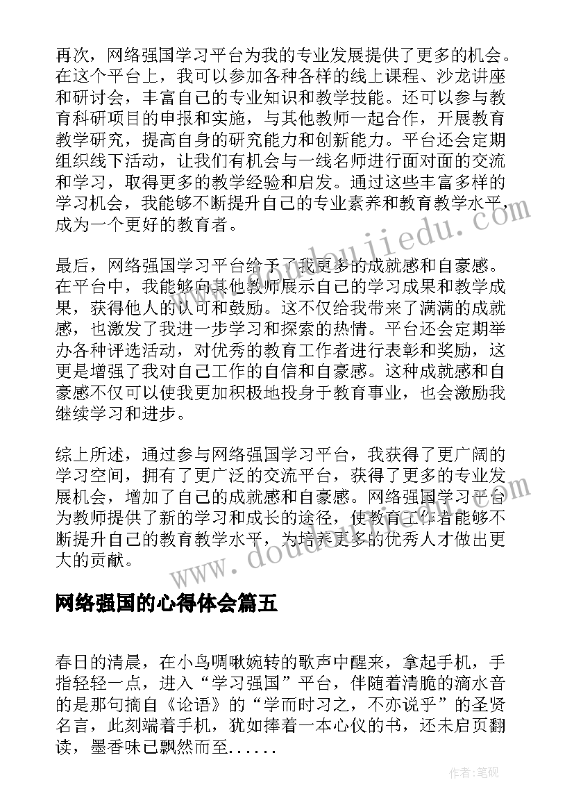 最新网络强国的心得体会(模板5篇)