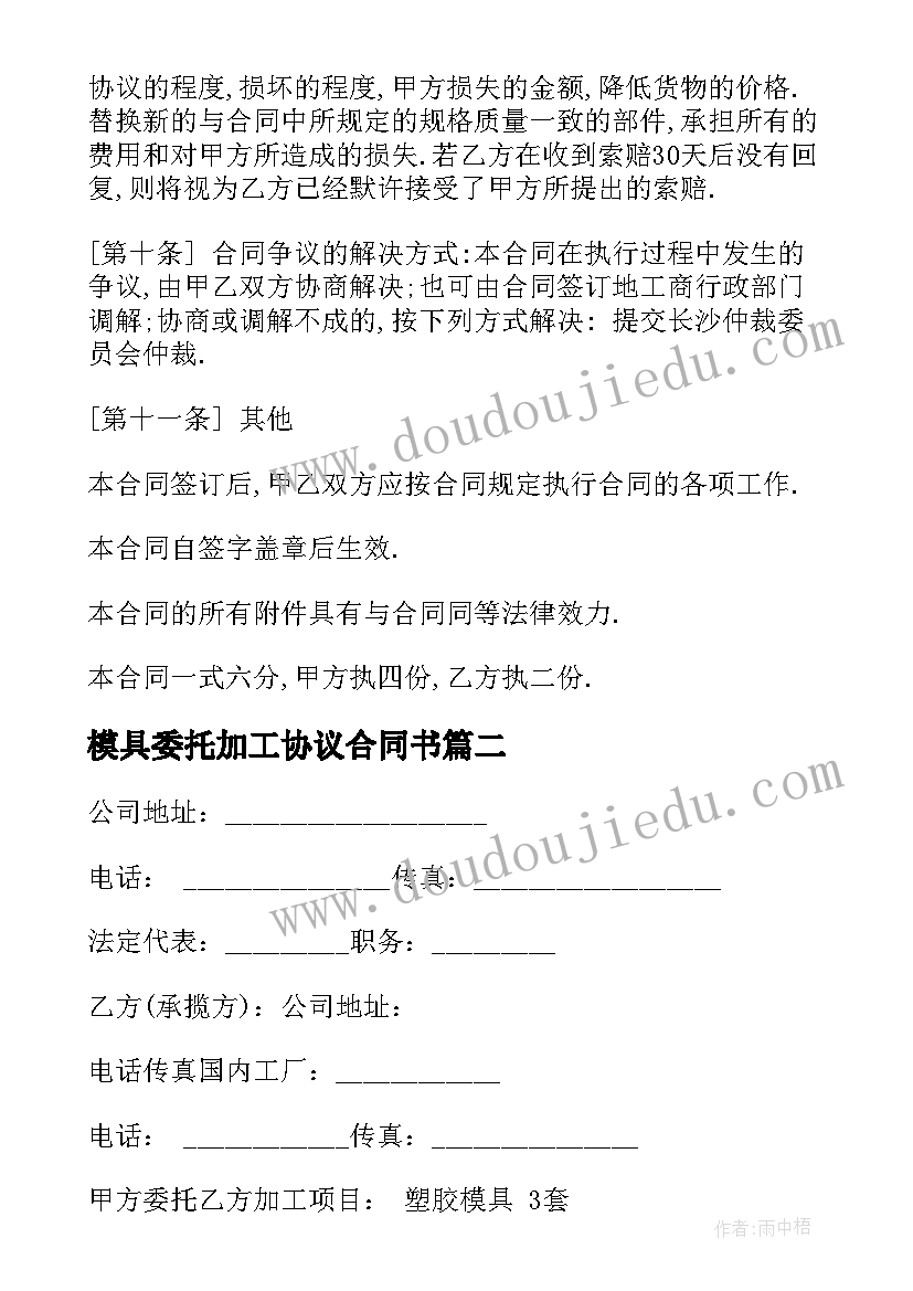 模具委托加工协议合同书(模板5篇)