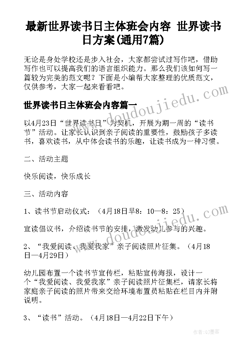 最新世界读书日主体班会内容 世界读书日方案(通用7篇)