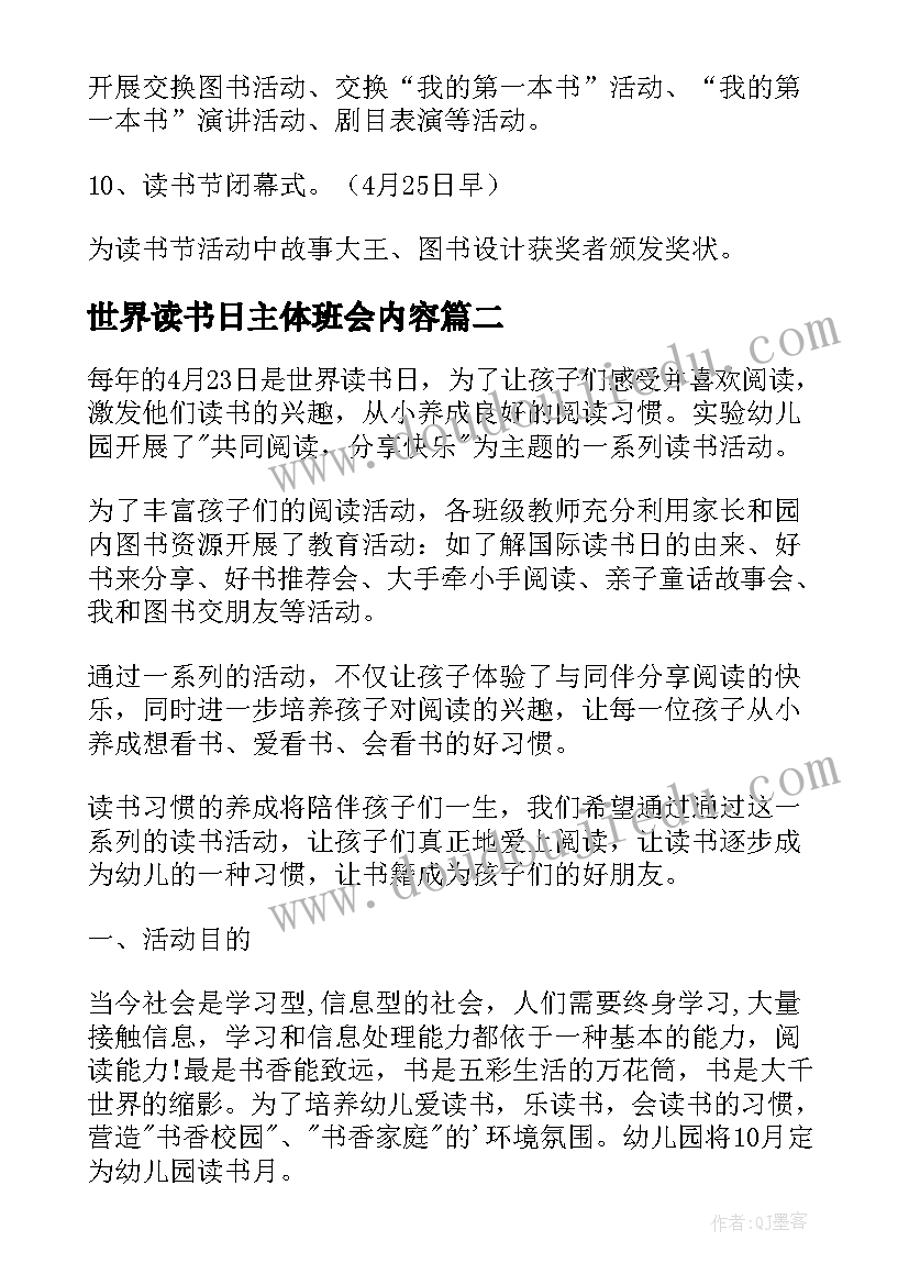 最新世界读书日主体班会内容 世界读书日方案(通用7篇)