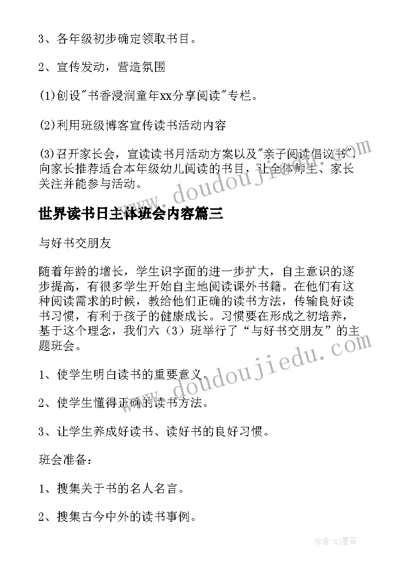 最新世界读书日主体班会内容 世界读书日方案(通用7篇)