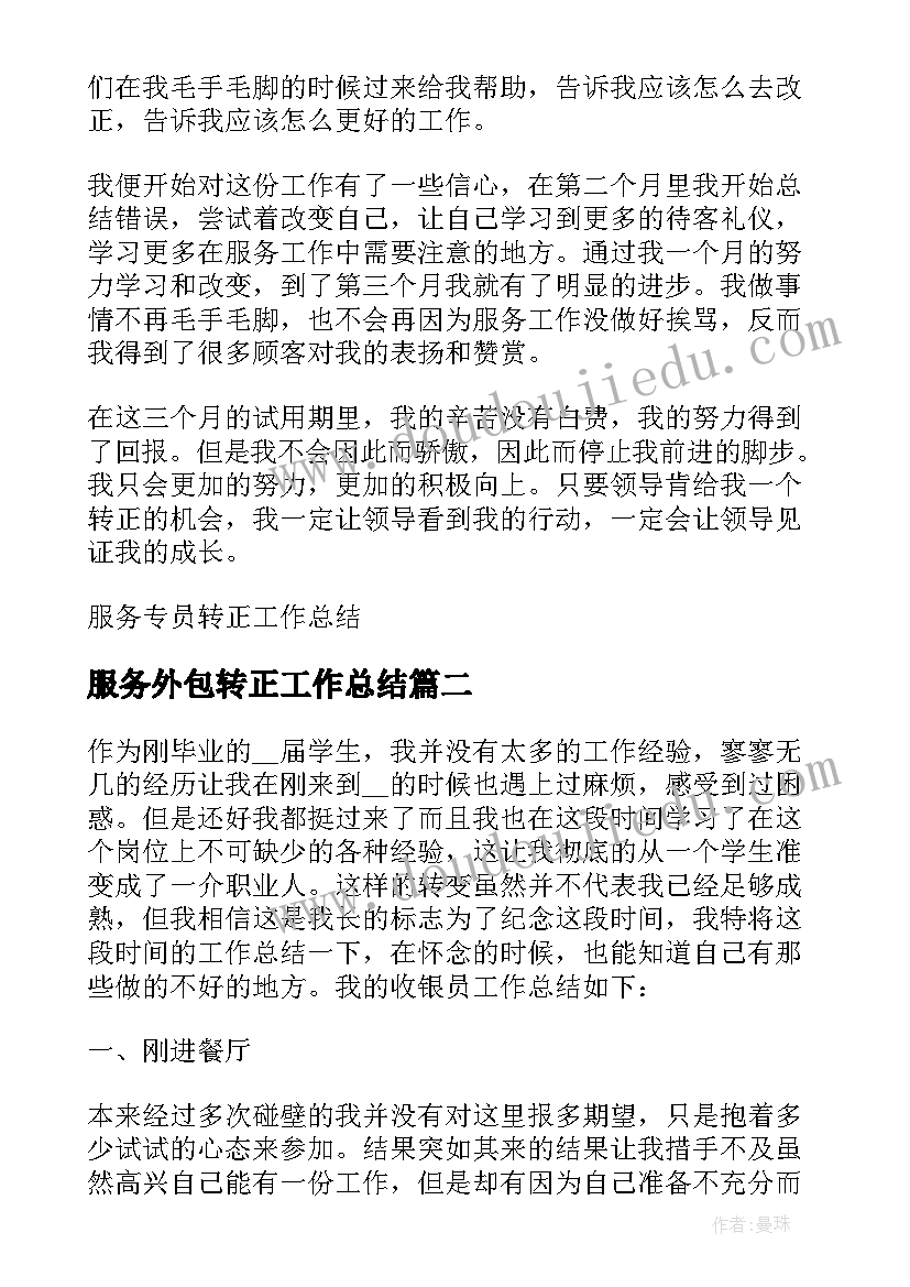 2023年服务外包转正工作总结(精选5篇)