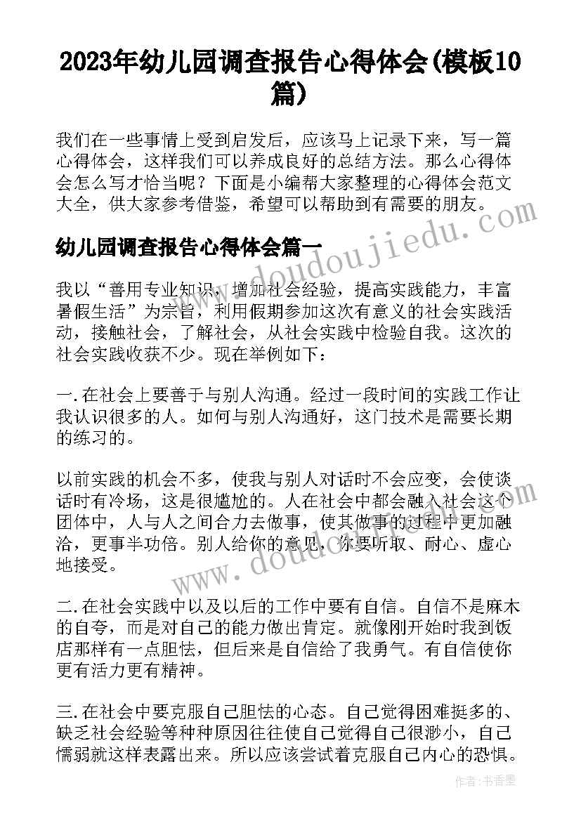 2023年幼儿园调查报告心得体会(模板10篇)