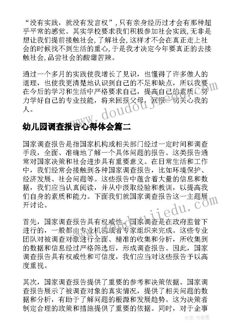 2023年幼儿园调查报告心得体会(模板10篇)