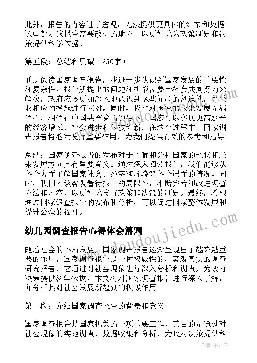 2023年幼儿园调查报告心得体会(模板10篇)