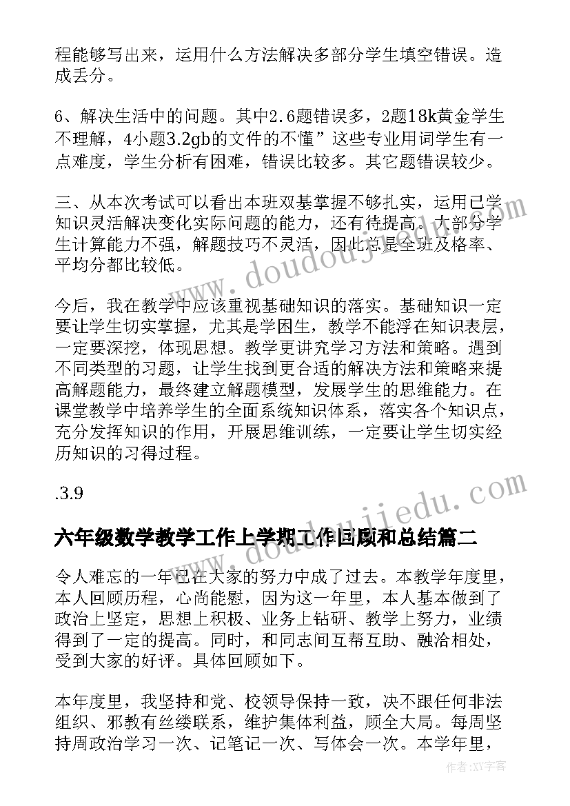 六年级数学教学工作上学期工作回顾和总结(汇总5篇)