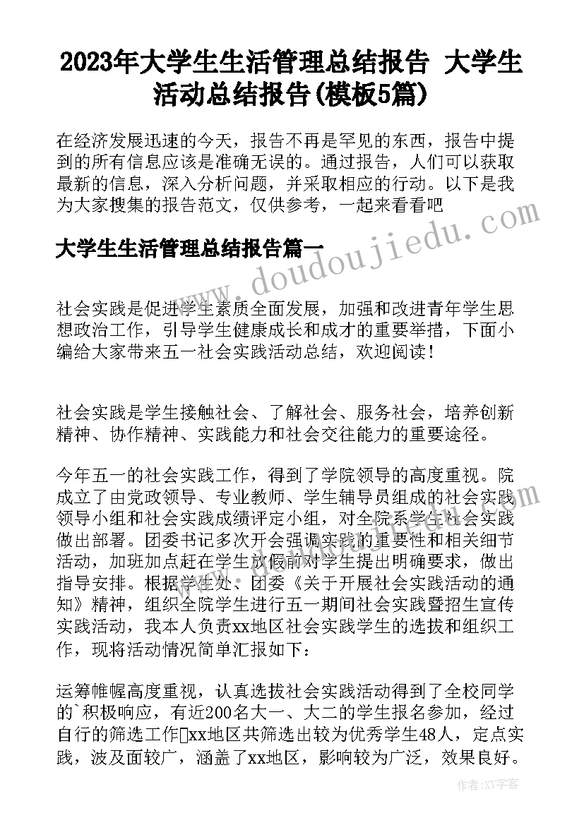 2023年大学生生活管理总结报告 大学生活动总结报告(模板5篇)