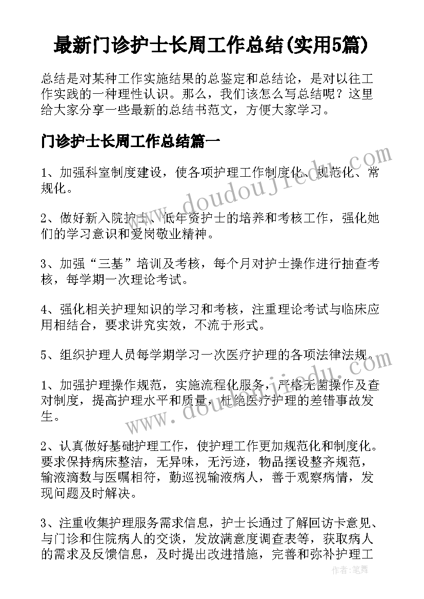 最新门诊护士长周工作总结(实用5篇)