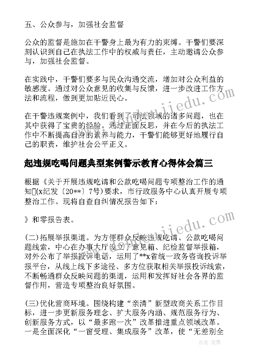 最新起违规吃喝问题典型案例警示教育心得体会(实用5篇)