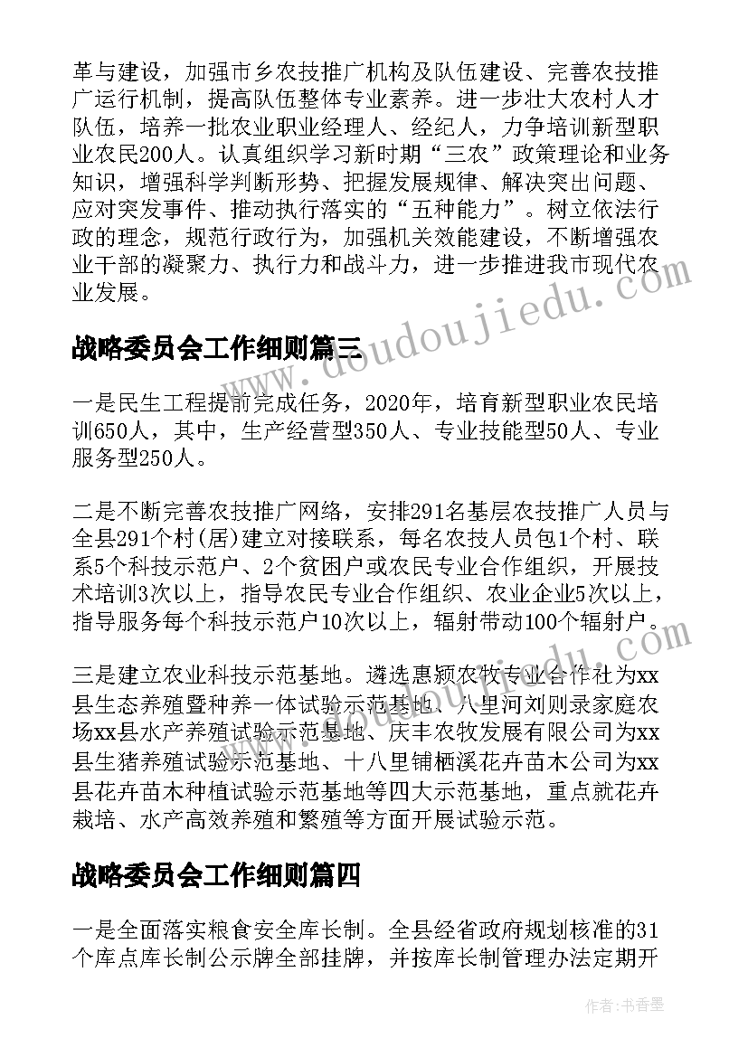 最新战略委员会工作细则 农业委员会工作总结和工作计划(优质7篇)