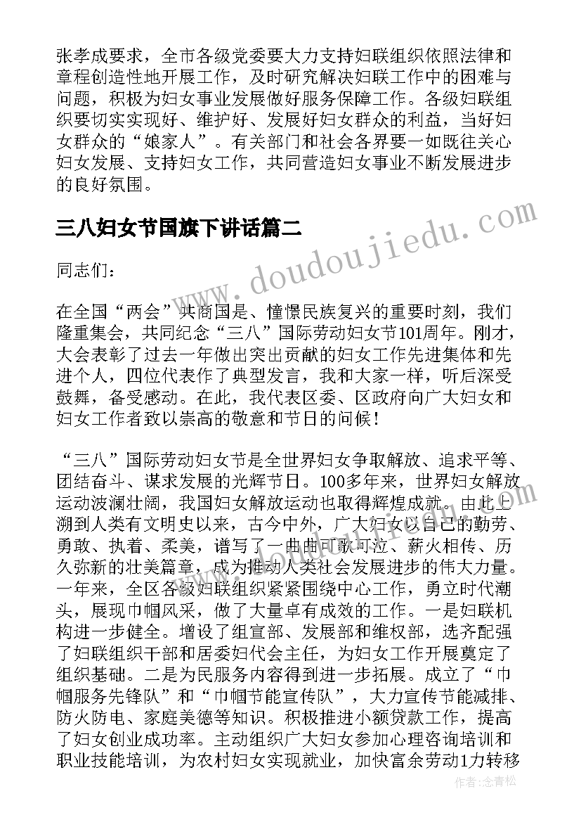 三八妇女节国旗下讲话(模板5篇)