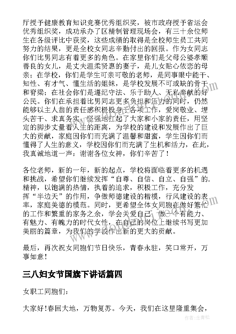 三八妇女节国旗下讲话(模板5篇)