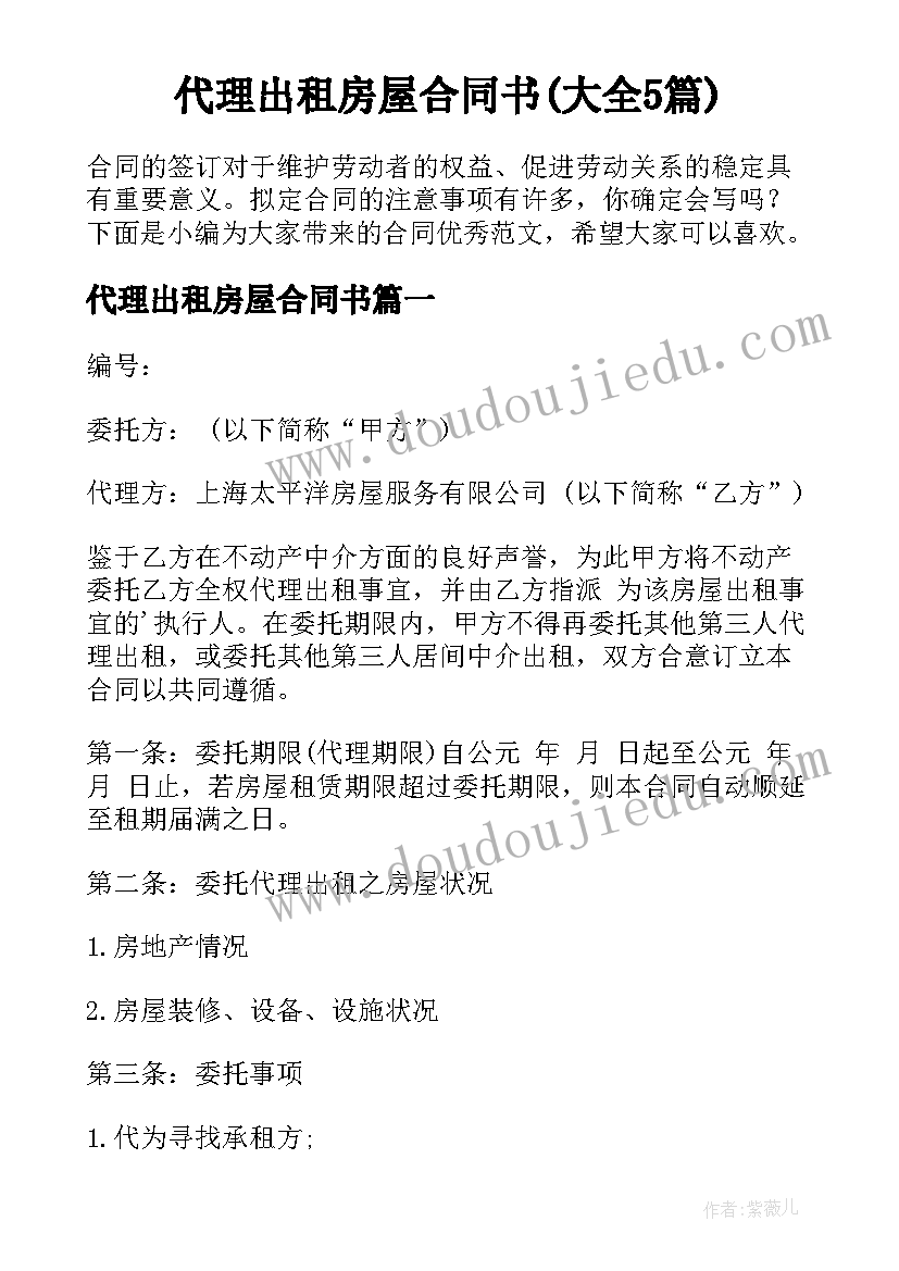 代理出租房屋合同书(大全5篇)