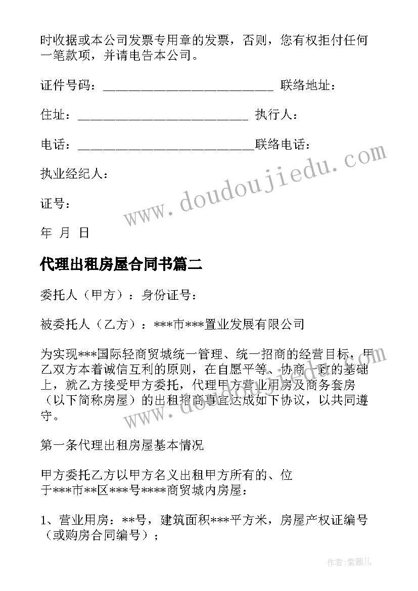 代理出租房屋合同书(大全5篇)