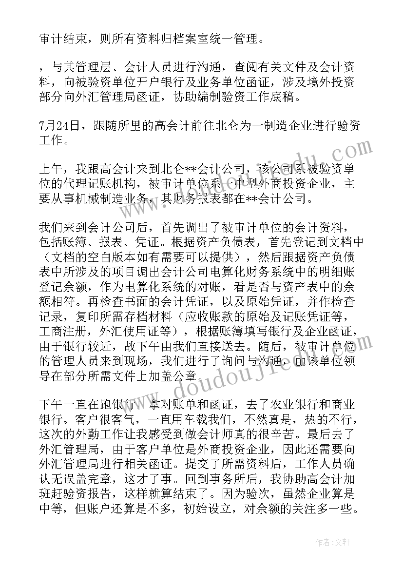 会计师事务所 会计师事务所实习报告(精选8篇)