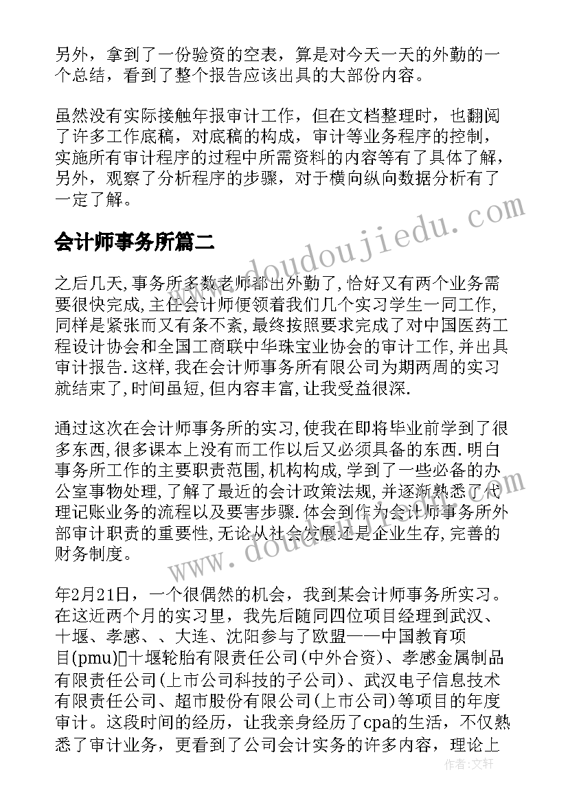 会计师事务所 会计师事务所实习报告(精选8篇)