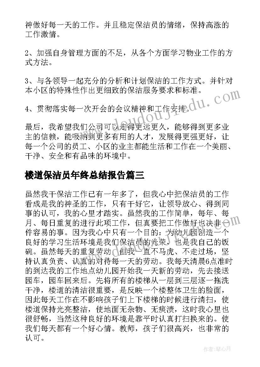 楼道保洁员年终总结报告(优秀7篇)