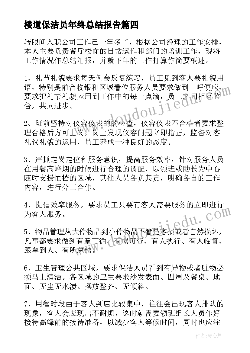 楼道保洁员年终总结报告(优秀7篇)