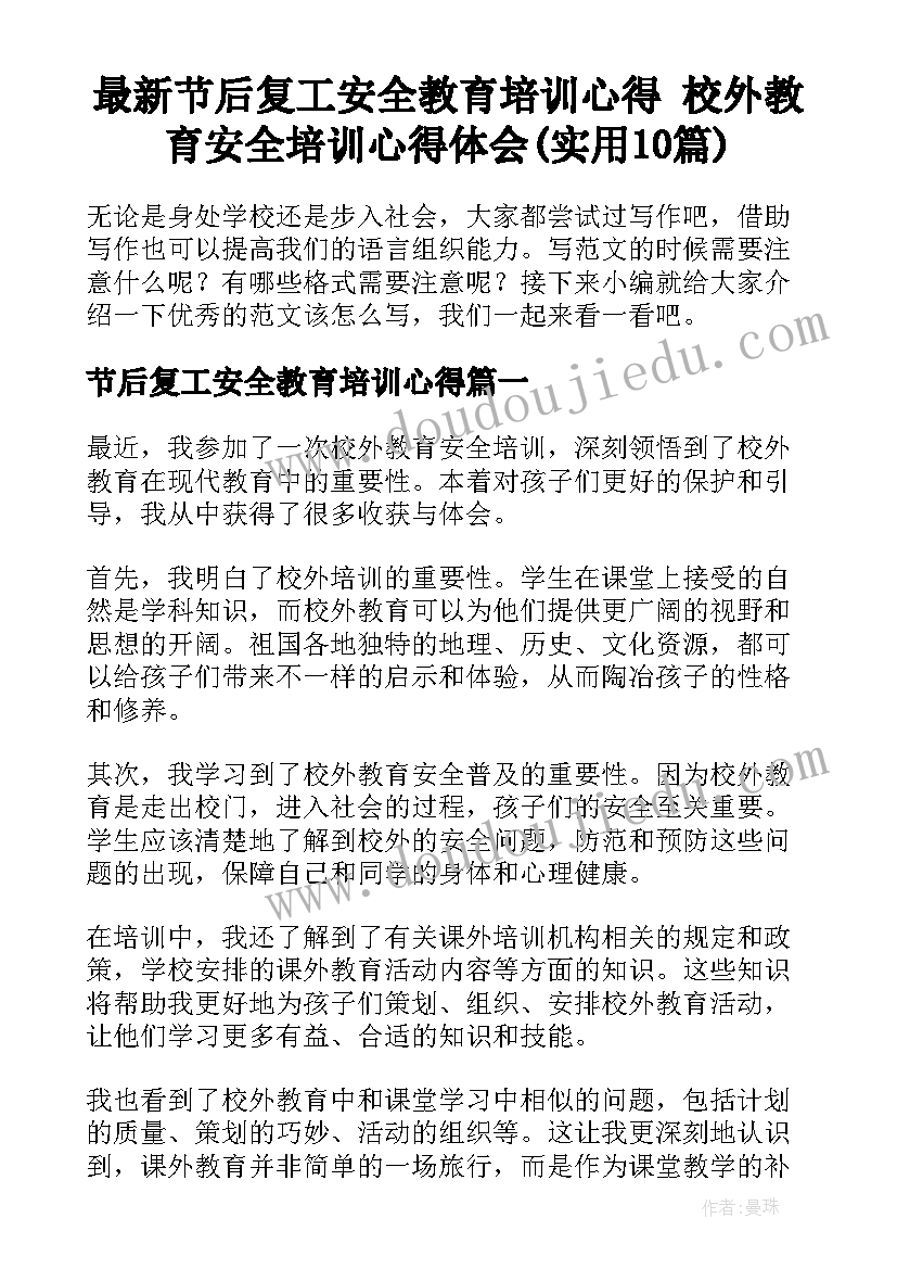 最新节后复工安全教育培训心得 校外教育安全培训心得体会(实用10篇)