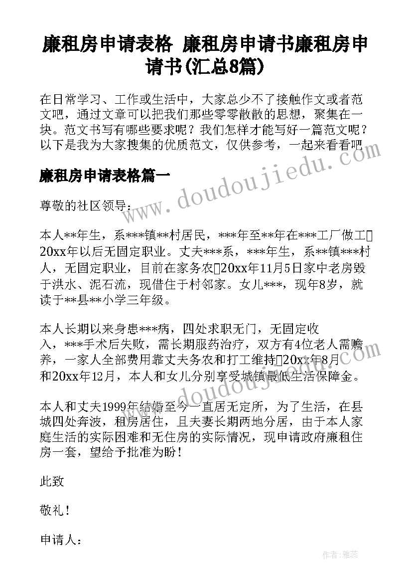 廉租房申请表格 廉租房申请书廉租房申请书(汇总8篇)